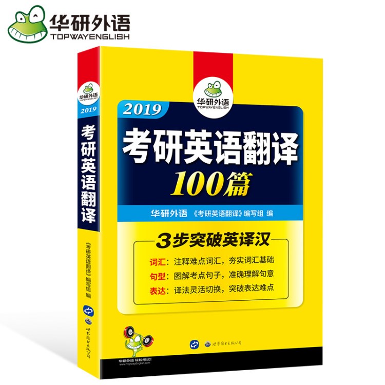 华研外语 2019考研英语翻译100篇(词汇+句型+表达） 出版社自营