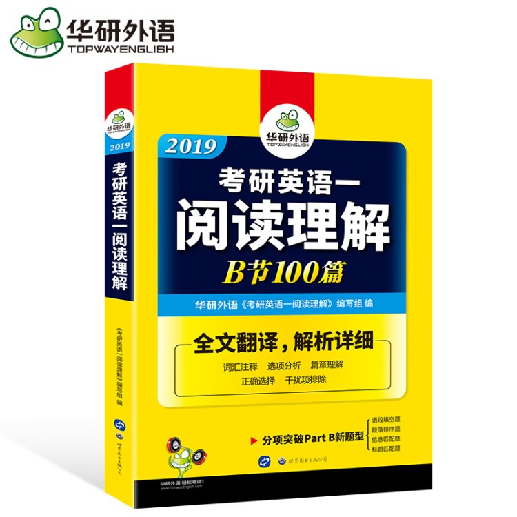 華研外語 2019考研英語一閱讀理解B節(jié)100篇 出版社自營