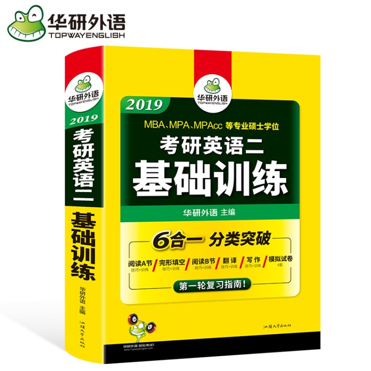 华研外语 2019考研英语二基础训练（试卷版） 出版社直销