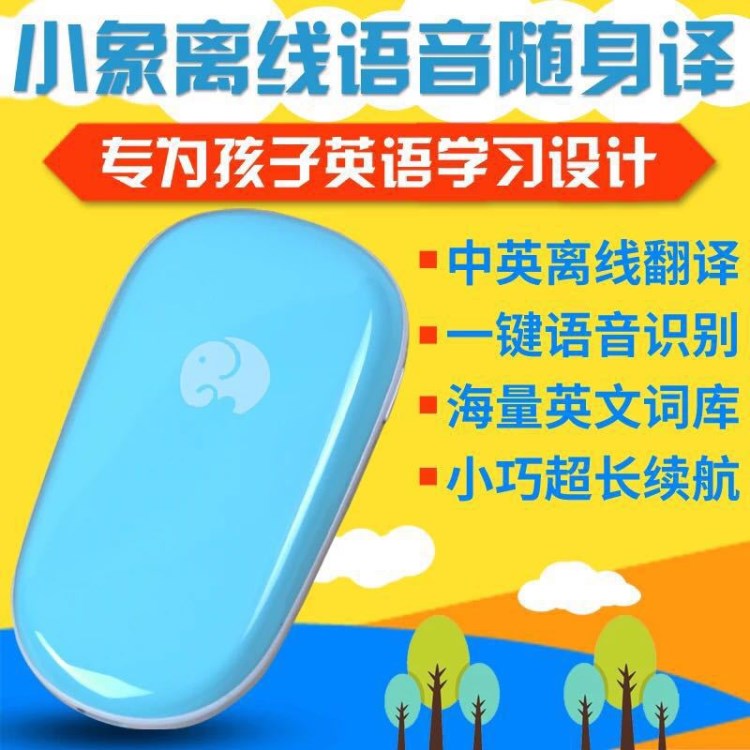 小象智能離線翻譯器兒童英語口語學(xué)習(xí)機中英文翻譯設(shè)備實時同聲譯