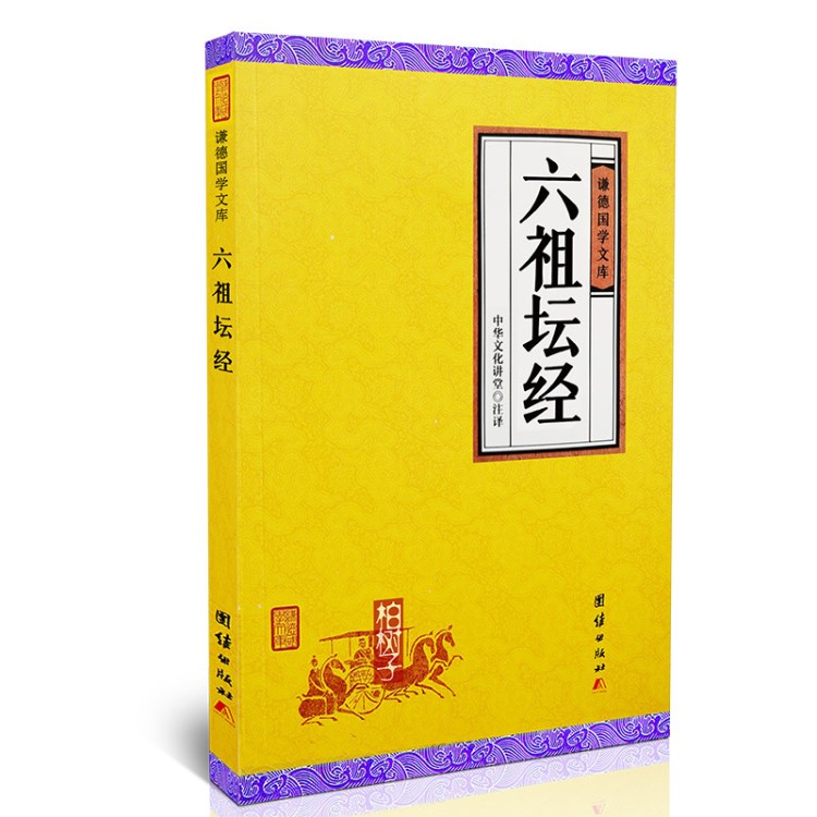 正版六祖壇經(jīng)謙德國學(xué)文庫六祖慧能大師佛教書籍 白話翻譯