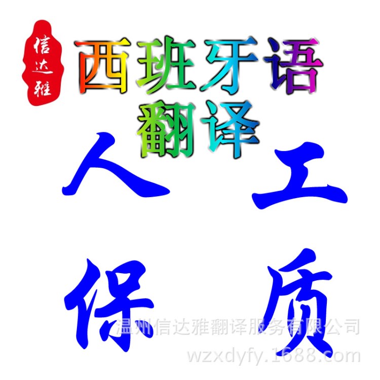 西班牙語(yǔ)翻譯/說(shuō)明書(shū)翻譯/合同翻譯公司文件證件翻譯財(cái)務(wù)報(bào)表翻譯