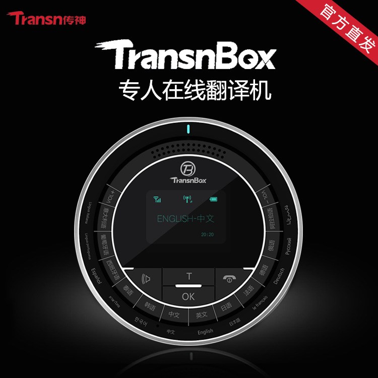 TransnBox傳神翻譯機同聲翻譯機多國語言即時翻譯器人工翻譯設(shè)備