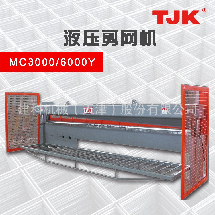 液壓鋼筋剪網(wǎng)機(jī)MC3000Y/6000Y