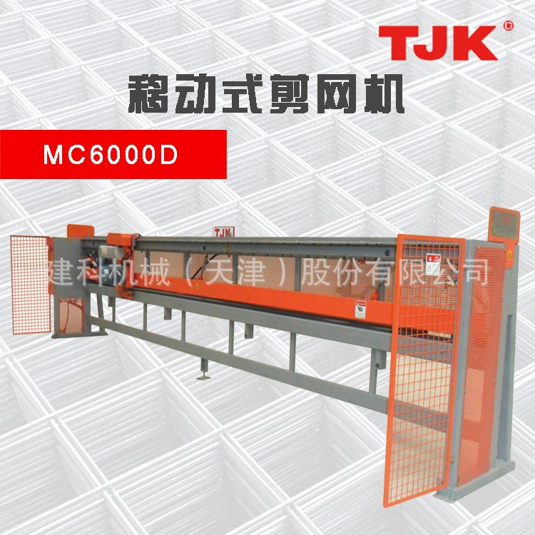 鋼筋剪網(wǎng)機(jī)MC6000D