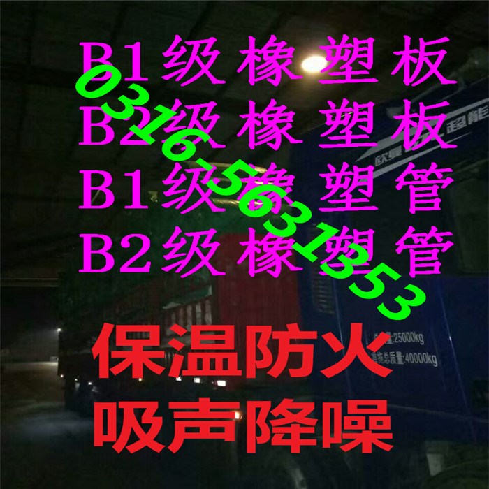 西安橡塑板厂家 b1级阻燃保温绝热橡塑保温板  厂家直销