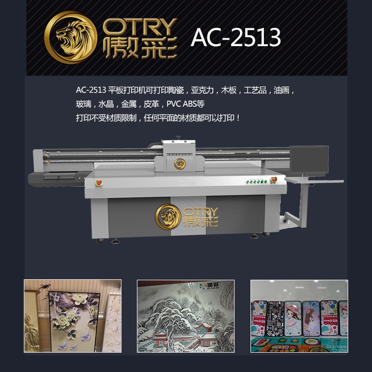 AC-UV2513数码印刷机2500*1300平台工业高端打印设备