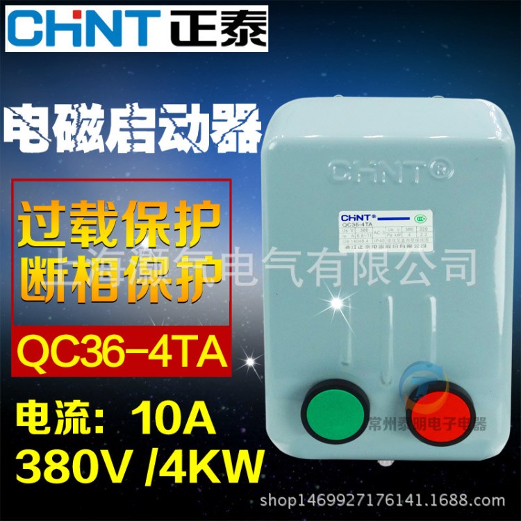 正泰 電磁啟動器 磁力起動器 QC36-4TA 10TA 20TA