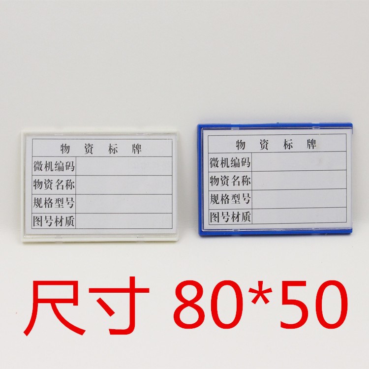 ABS磁性标签80*50/仓储标签卡/塑料标签卡/库存材料卡/厂家直销