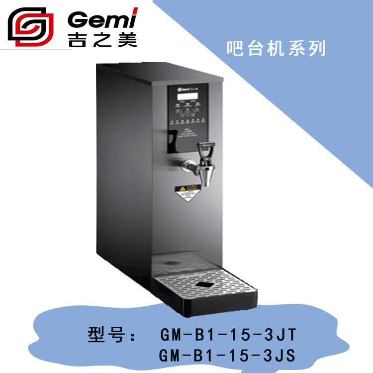 吉之美吧臺(tái)開水器 GM-B1-15-3JT/GM-B1-15-3JS