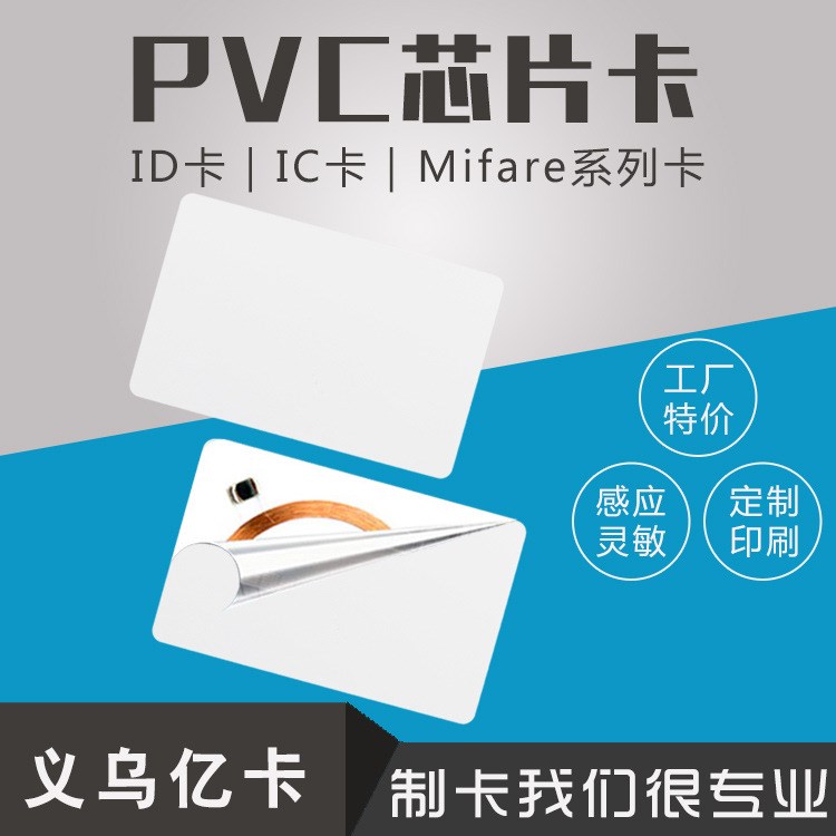 智能卡pvc會員卡印刷 非接觸式id空白卡出口用芯片卡定制廠家直銷