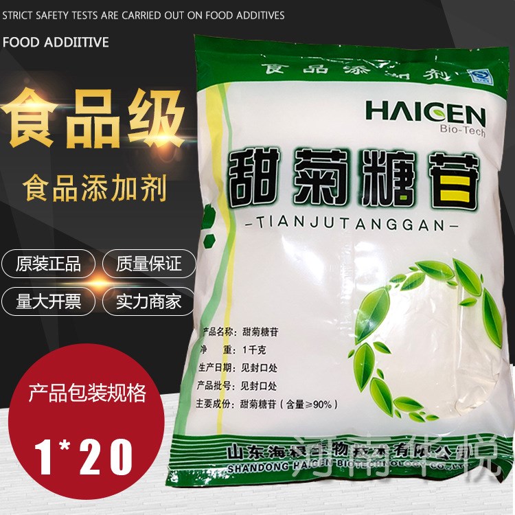 現(xiàn)貨供應(yīng)食品級 甜菊糖甜味劑甜菊糖苷低熱值高倍代糖一公斤一袋