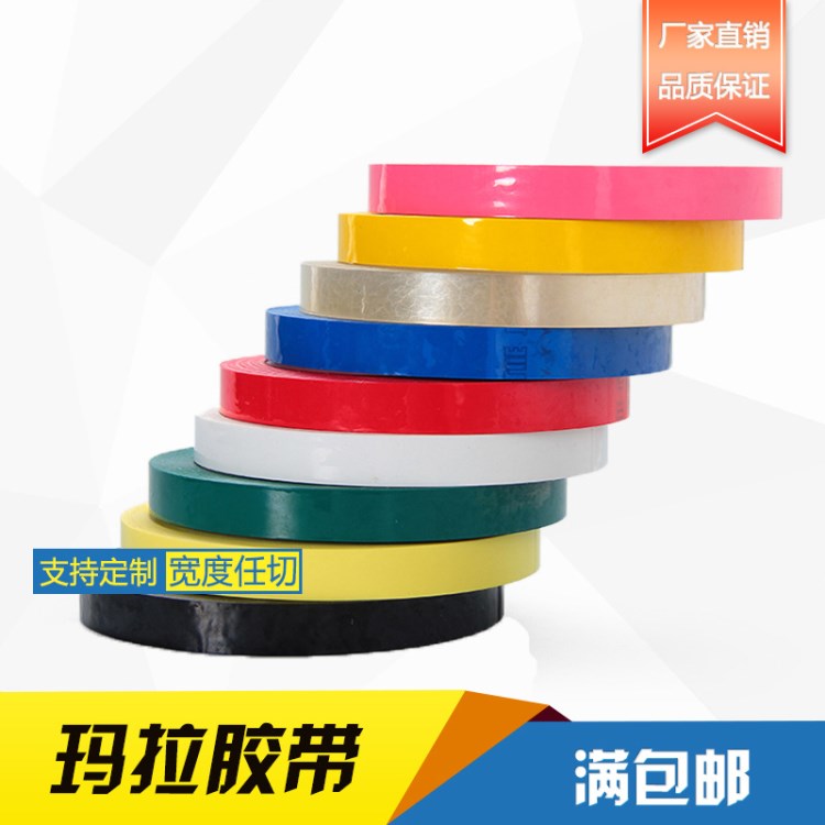 PET彩色瑪拉膠帶 防水防靜電瑪拉膠帶  阻燃變壓器絕緣耐高溫瑪拉