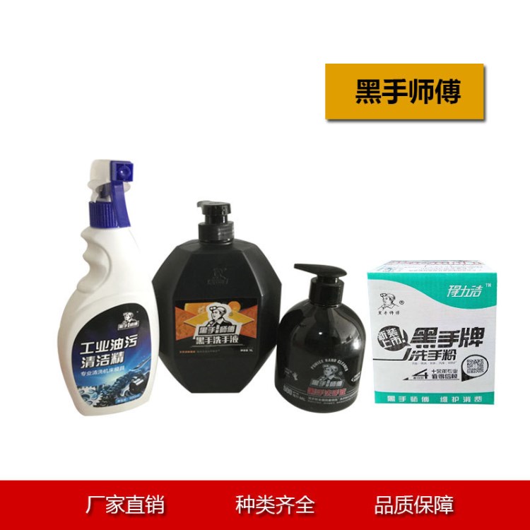 廠家直銷黑手師傅洗手液 工業(yè)油污 黑手變白手 洗手粉 機(jī)床清潔液