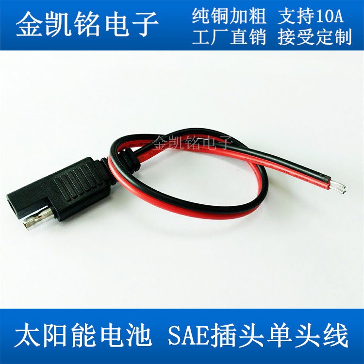 太陽能電池插頭線 SAE單頭線 18AWG 0.75平方 10A汽車電池延長線