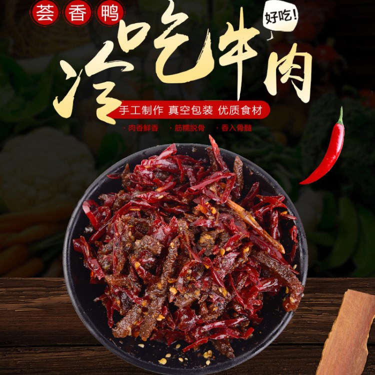 薈香鴨四川特色冷吃牛肉干香辣120g現(xiàn)做現(xiàn)發(fā)網(wǎng)店代理微商一件代發(fā)