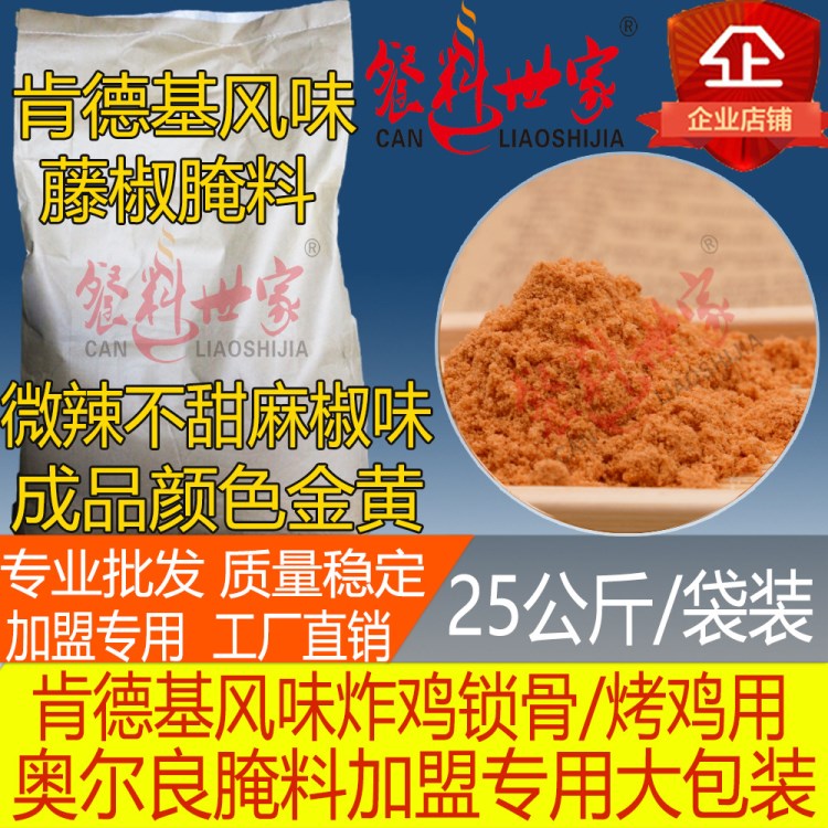 肯德基風(fēng)味藤椒腌料炸雞柳雞腿雞排奧爾良炸雞烤雞調(diào)料50斤