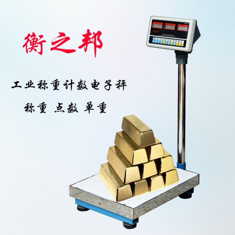 衡之邦工業(yè)精密計數(shù)電子秤臺秤 落地稱重電子稱150kg 磅秤