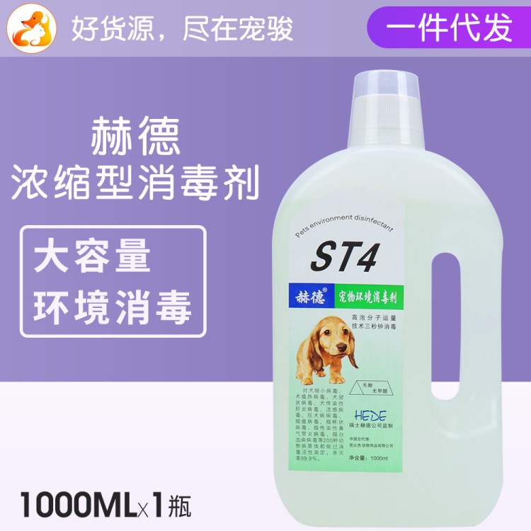 廠家批發(fā) 赫德ST4寵物環(huán)境消毒水1000ml 貓狗消毒液 細(xì)小犬瘟