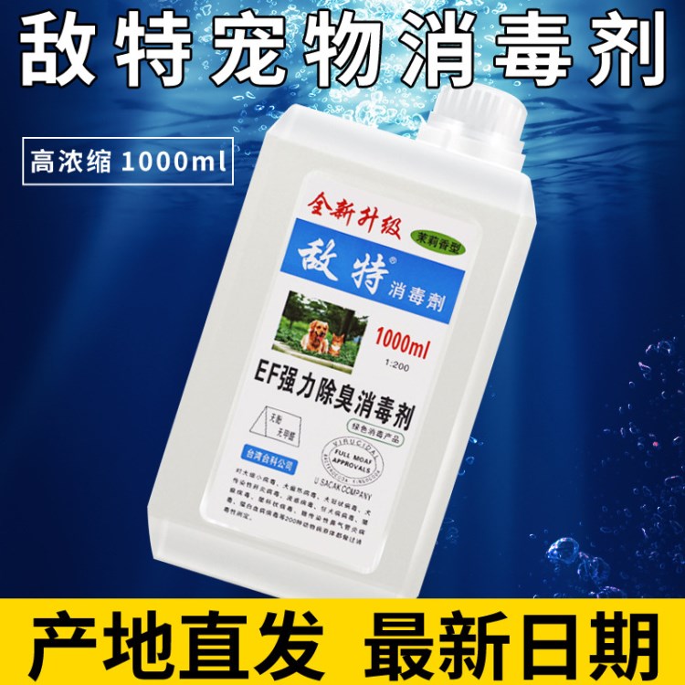 敵特《量大可議價(jià)》 敵特消毒液1000ml EF強(qiáng)力濃縮寵物消毒劑水