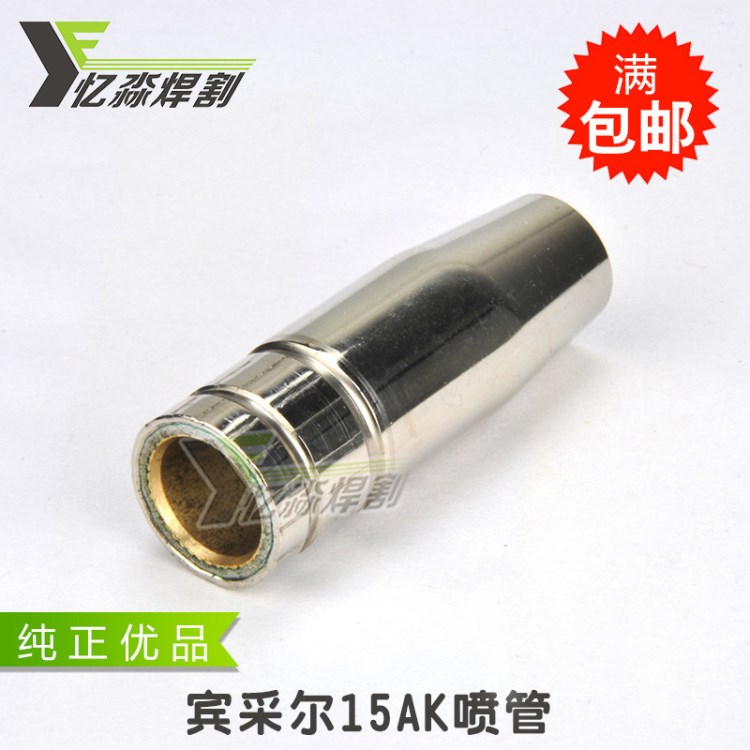 賓采爾1K噴管 CO2氣體保護(hù)焊槍噴管 賓采爾焊槍噴管