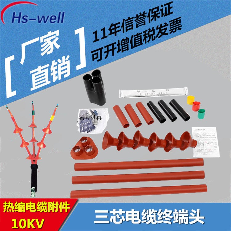熱縮電纜附件廠家  10KV電纜終端頭熱縮式 戶內外高壓熱縮電纜終