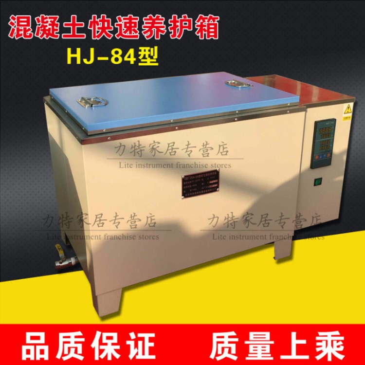 HJ-84型混凝土加速養(yǎng)護(hù)箱混凝土快速養(yǎng)護(hù)箱/混凝土快速恒溫箱