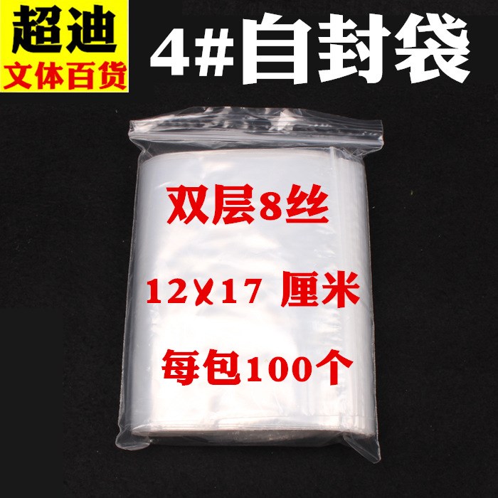 8絲自封袋 批發(fā) 4號 12X17厘米 密封袋 雙面5絲 透明PE 每包100個