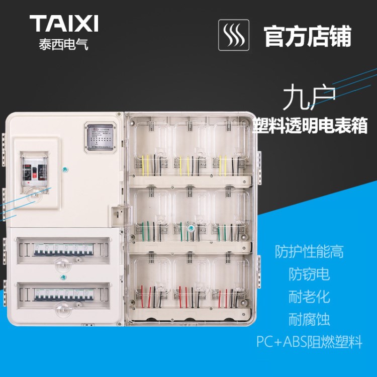 單相九戶插卡式/電子式透明電表箱/PC塑料9戶透明計量箱 泰西