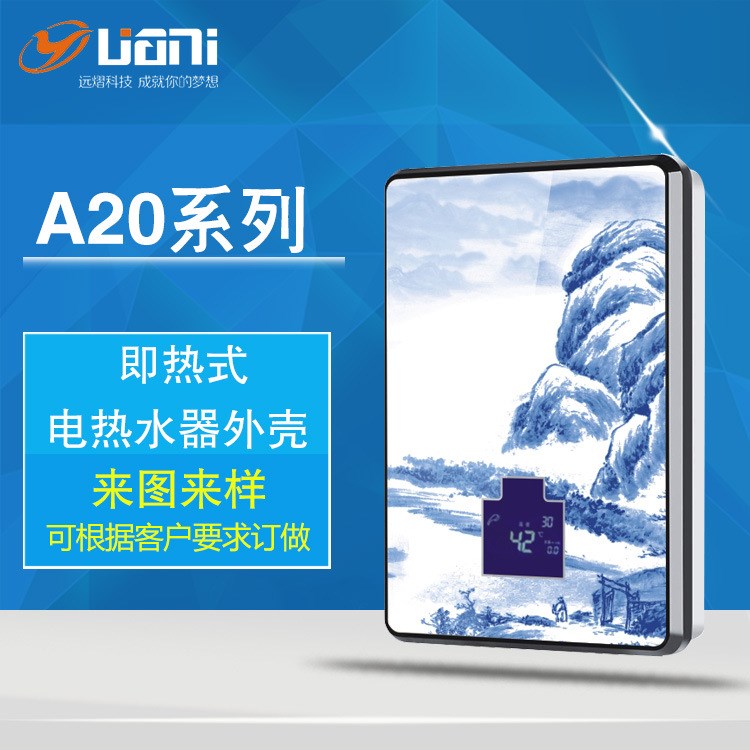 即熱式電熱水器外殼A20廠家直銷家用電器塑膠外殼注塑模具加工