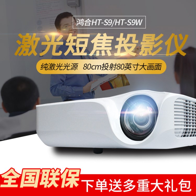 鴻合HT-S9W激光短焦投影機(jī)教學(xué)培訓(xùn)短焦激光投影儀教學(xué)寬屏比例