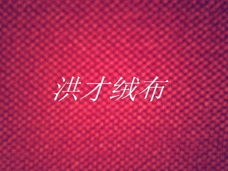 靜電衣刷布，吸塵布，魔力布