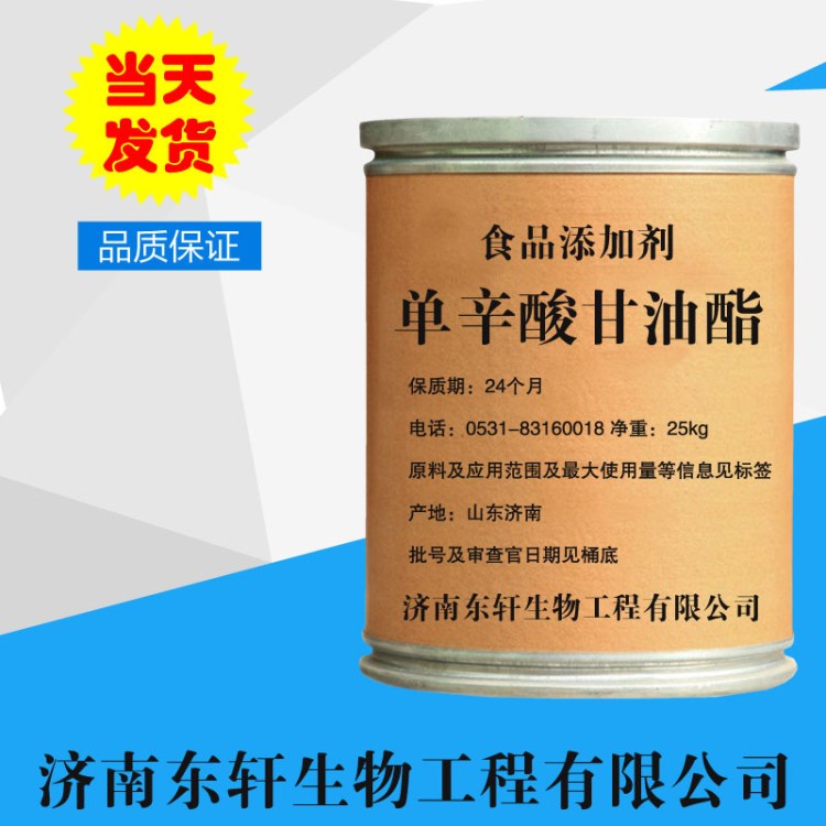 現貨供應 食品級 單辛酸甘油酯 食品添加劑 含量99%