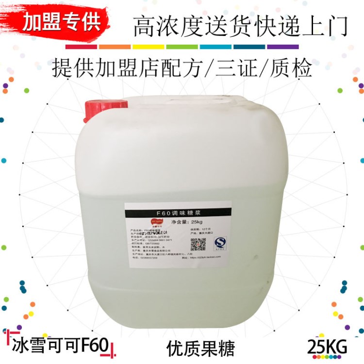 包邮F60果葡糖浆25kg 高果糖浆 调味果糖糖浆 咖啡奶茶原料 果糖