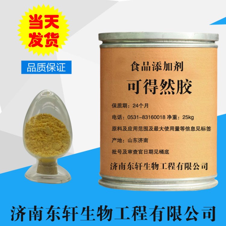 廠家供應(yīng)食品級 凝結(jié)多糖 可得然膠 增稠穩(wěn)定劑 、 歡迎訂購