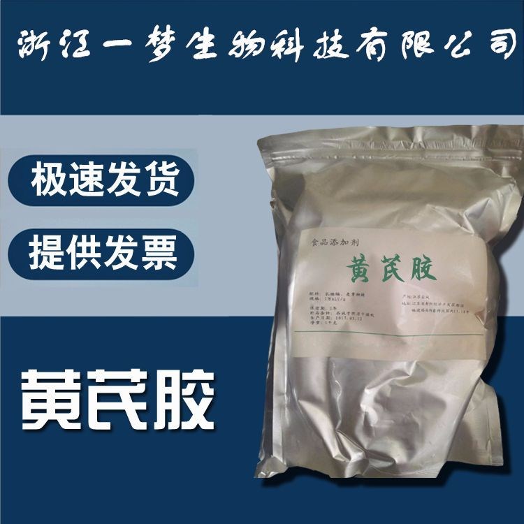 現(xiàn)貨供應(yīng) 黃芪膠 增稠劑 食品級(jí) 酸性增稠劑