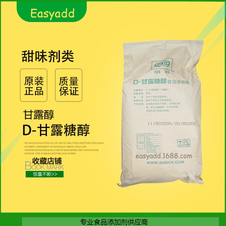 供應 甜味劑D-甘露醇 D甘露糖醇  食品級