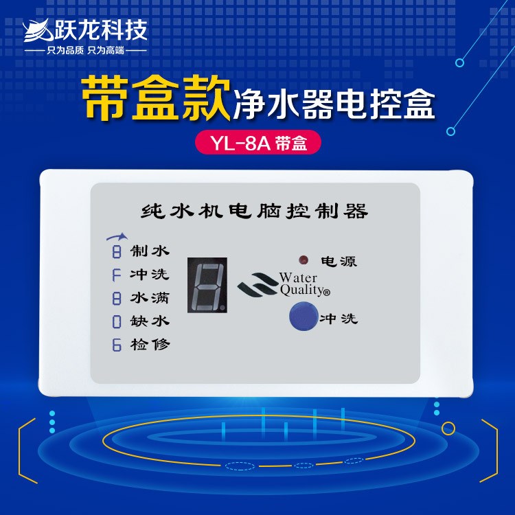 鄭州躍龍YL-8A帶盒 家用凈水器電腦盒 水機(jī)PCB電控盒 水機(jī)主板