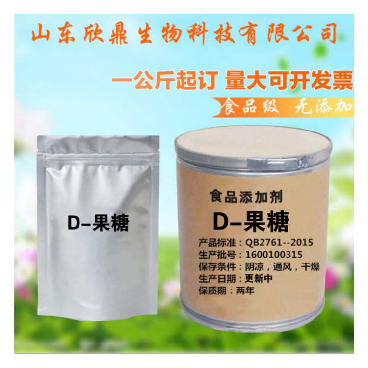 廠家供應(yīng)甜味劑D-果糖 食品級(jí)甜味劑D-果糖現(xiàn)貨批發(fā)