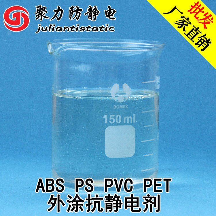 现货表面活性剂免费技术支持防静电液ABS PS PVC PET外涂抗静电剂