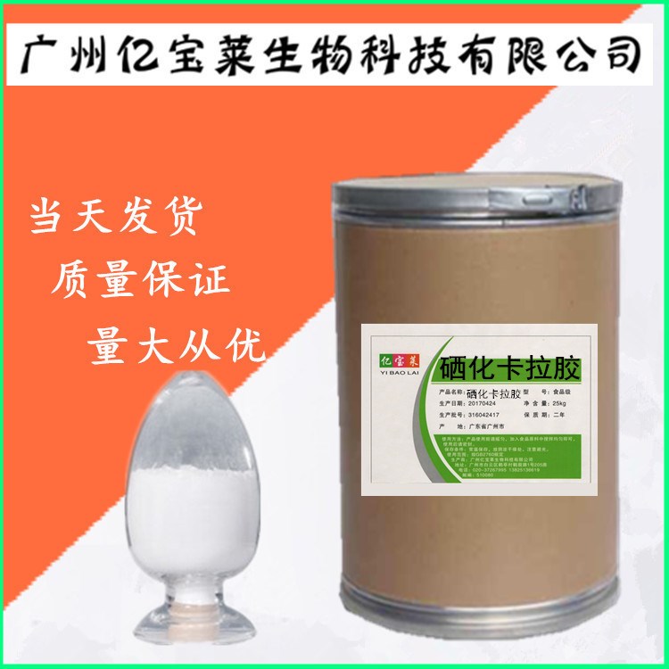 硒化卡拉膠 食品級(jí) 硒化卡拉膠 品質(zhì)量大從優(yōu)