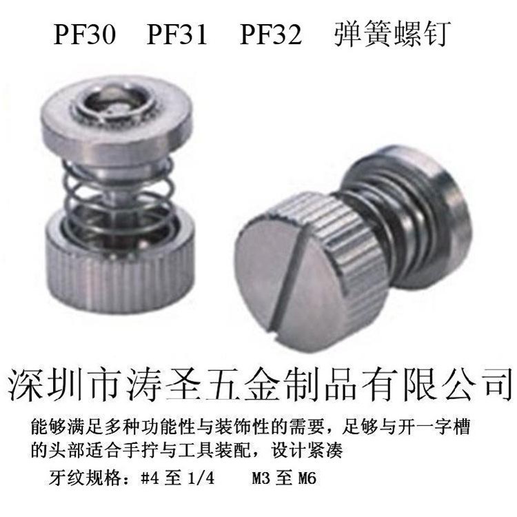 不銹鋼彈簧螺釘 面板緊固件 松不脫PFS31/32-M5-30
