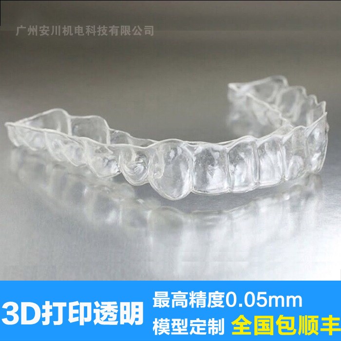 3D打印透明材料牙套模型模具定制定做半透明樹(shù)脂SLA激光快速成型