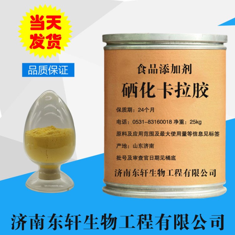 供應(yīng)食品級 硒化卡拉膠 增稠劑 高含量 量大從優(yōu) 1kg起訂