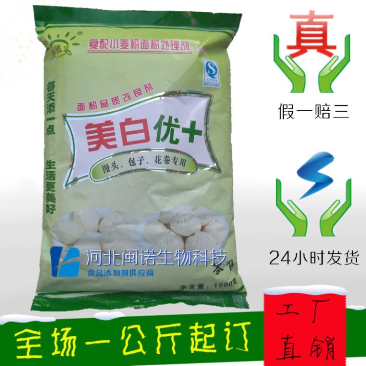 厂家直销 食品级面制品改良剂 美白优+馒头花卷 面粉增白 1000g