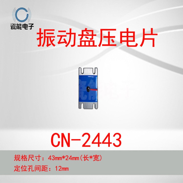 CN-2443B型壓電式振動盤壓電片 壓電振動盤晶片 振動盤壓電片