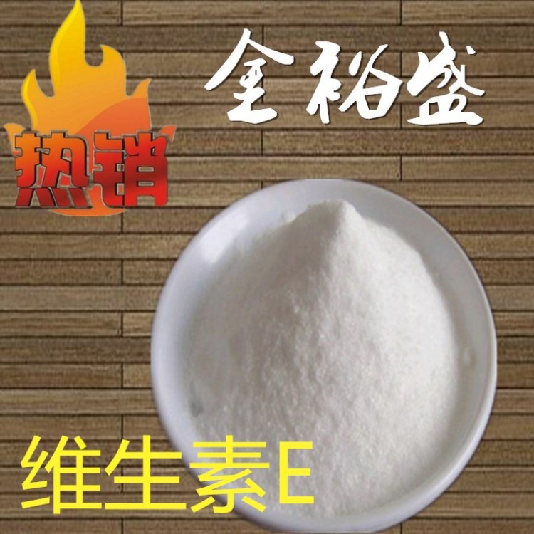 食品級維生素E粉 VE粉