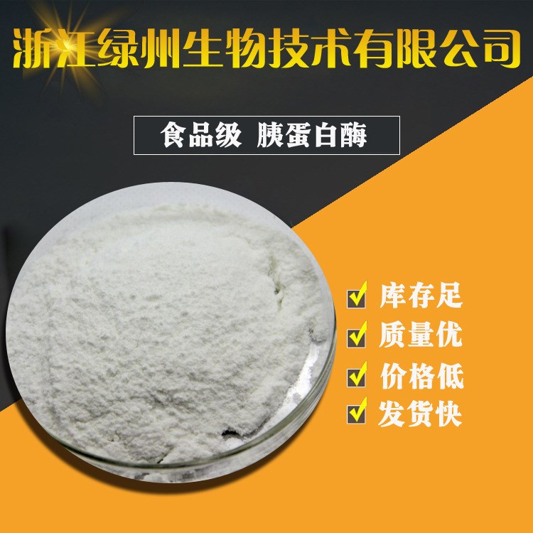 供應(yīng) 食品級(jí)胰蛋白酶 酶制劑 種類 含量99% 品質(zhì)