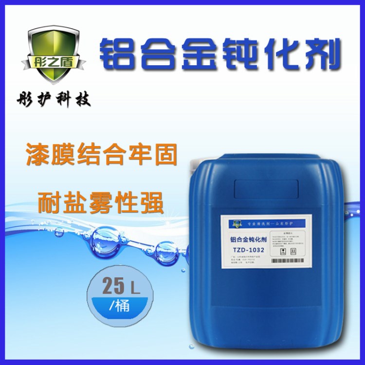 技術(shù)指導(dǎo)鋁制品鈍化光亮劑去污增亮防銹蝕鋁合金環(huán)保光亮鈍化劑
