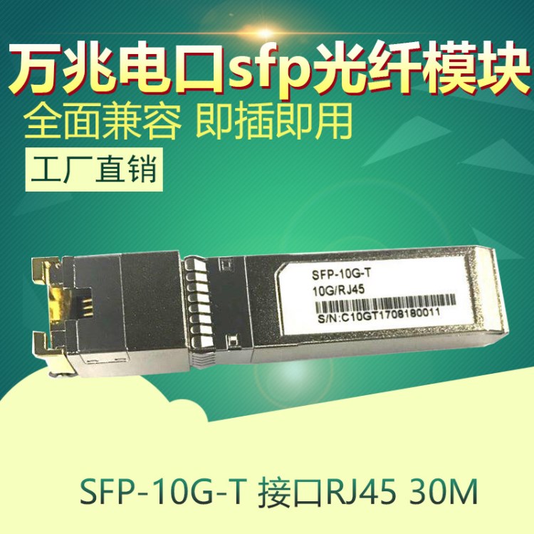 萬(wàn)兆電口RJ45 SFP+ 光模塊10G光電轉(zhuǎn)換光纖模塊 兼容思科華為H3C